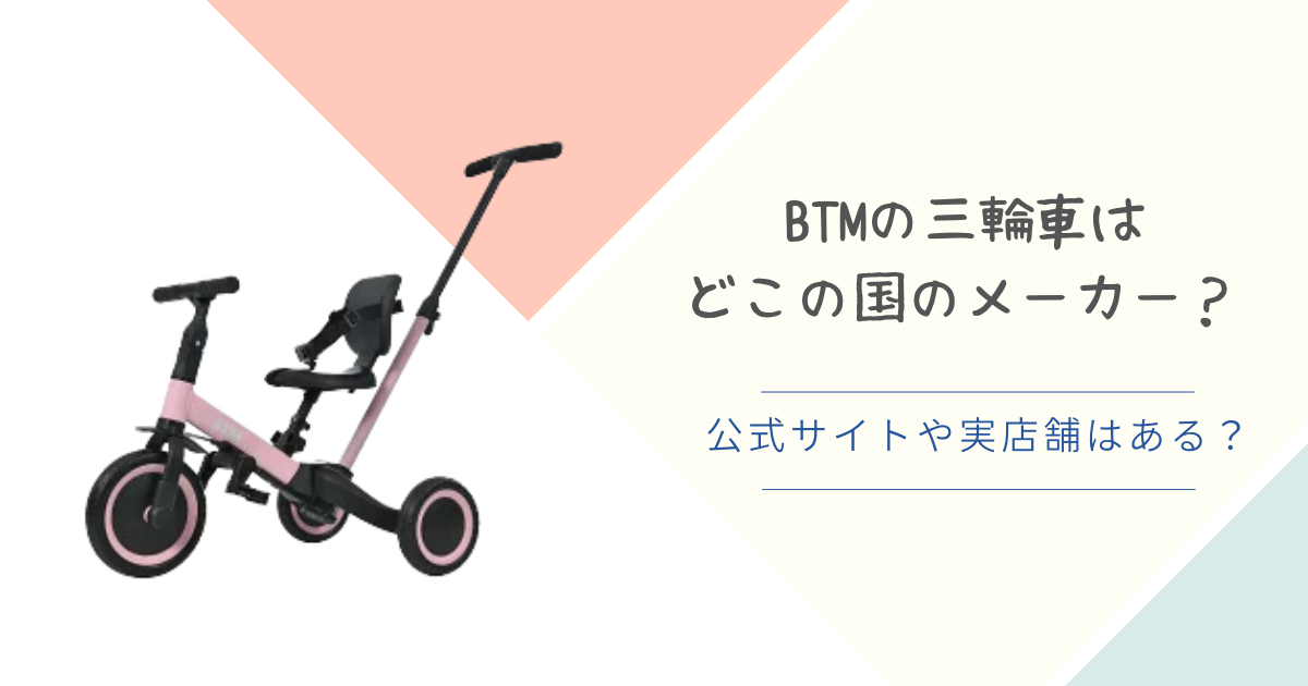 BTMの三輪車はどこの国のメーカー？公式サイトや店舗はあるのか調査